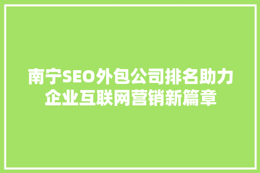 南宁SEO外包公司排名助力企业互联网营销新篇章