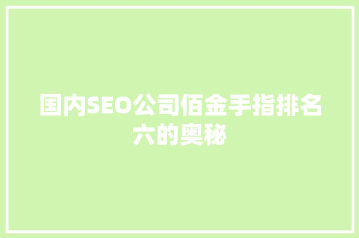 国内SEO公司佰金手指排名六的奥秘