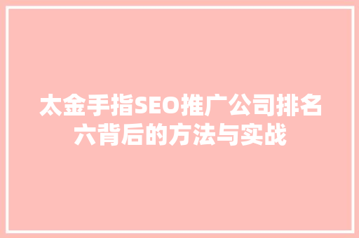 太金手指SEO推广公司排名六背后的方法与实战