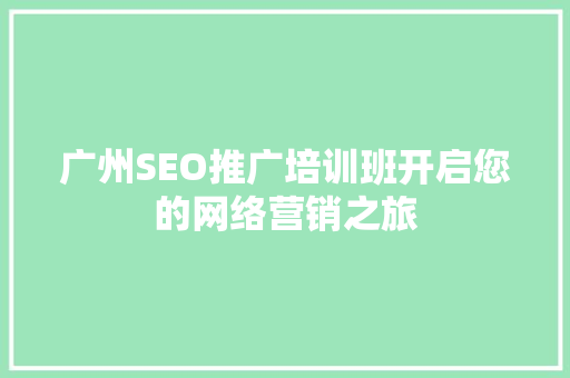 广州SEO推广培训班开启您的网络营销之旅