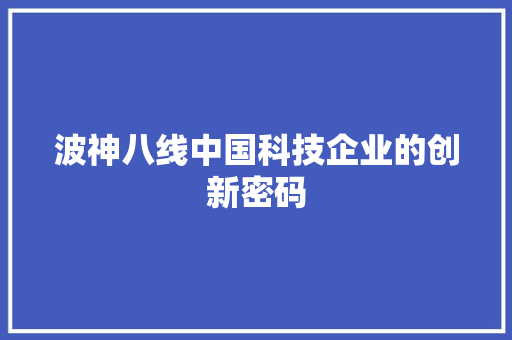 波神八线中国科技企业的创新密码