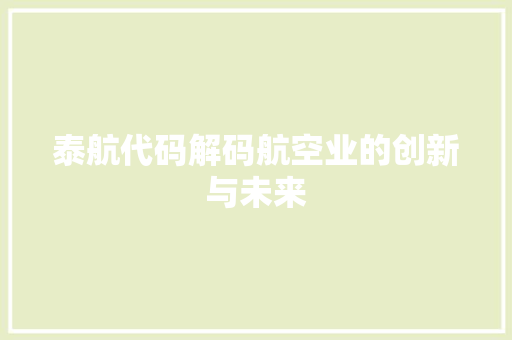 泰航代码解码航空业的创新与未来