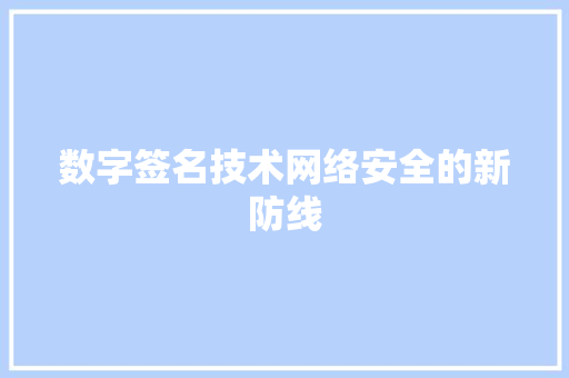 数字签名技术网络安全的新防线