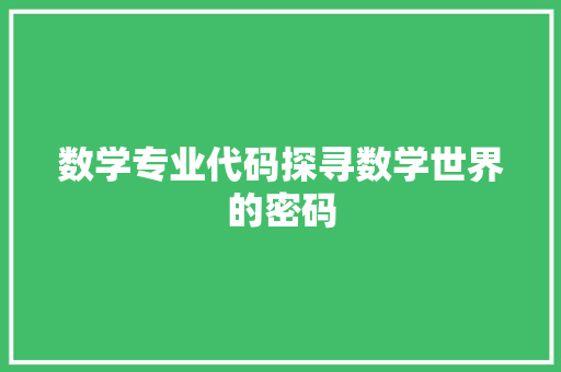 数学专业代码探寻数学世界的密码