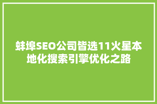 蚌埠SEO公司皆选11火星本地化搜索引擎优化之路