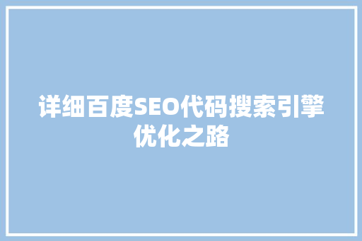 详细百度SEO代码搜索引擎优化之路