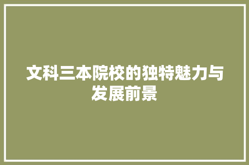 文科三本院校的独特魅力与发展前景