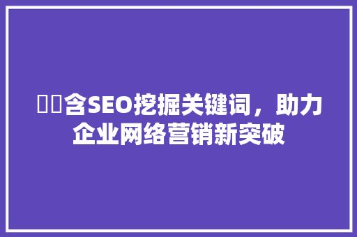 鍖椾含SEO挖掘关键词，助力企业网络营销新突破