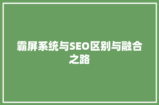 霸屏系统与SEO区别与融合之路