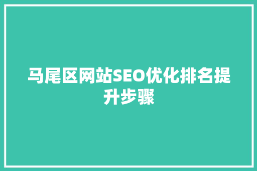马尾区网站SEO优化排名提升步骤