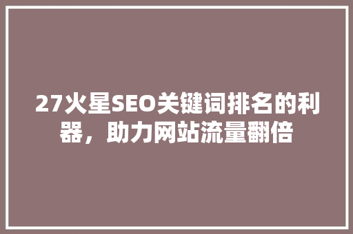 27火星SEO关键词排名的利器，助力网站流量翻倍