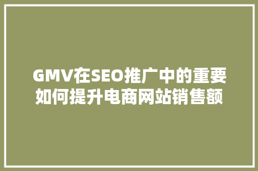 GMV在SEO推广中的重要如何提升电商网站销售额