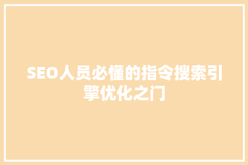 SEO人员必懂的指令搜索引擎优化之门