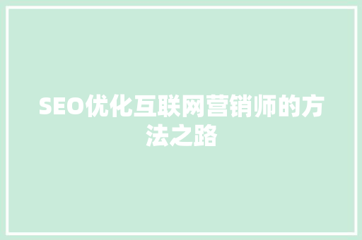 SEO优化互联网营销师的方法之路
