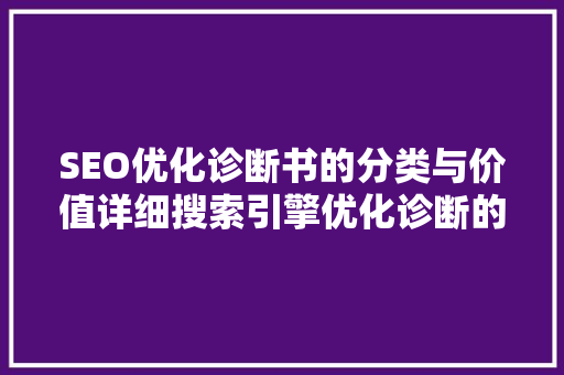 SEO优化诊断书的分类与价值详细搜索引擎优化诊断的艺术