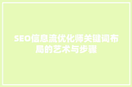 SEO信息流优化师关键词布局的艺术与步骤