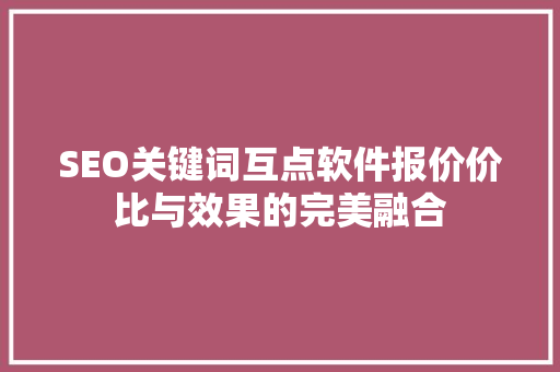 SEO关键词互点软件报价价比与效果的完美融合