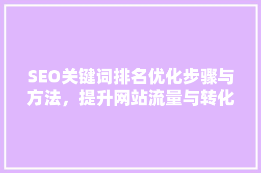 SEO关键词排名优化步骤与方法，提升网站流量与转化率