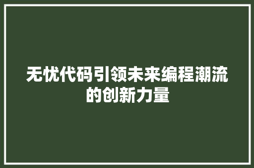 无忧代码引领未来编程潮流的创新力量