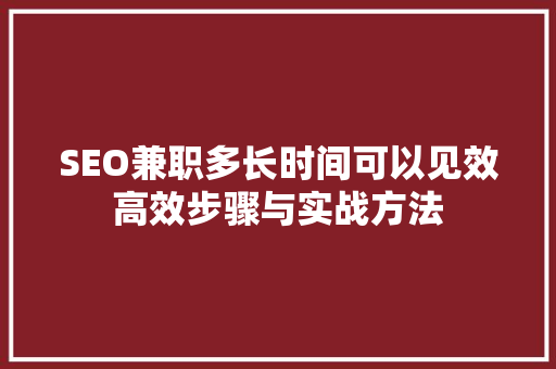 SEO兼职多长时间可以见效高效步骤与实战方法