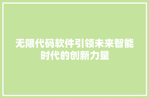 无限代码软件引领未来智能时代的创新力量