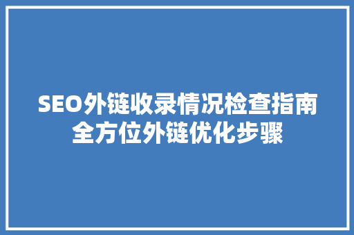 SEO外链收录情况检查指南全方位外链优化步骤