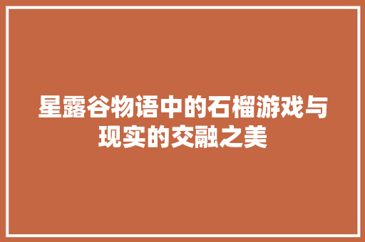 星露谷物语中的石榴游戏与现实的交融之美
