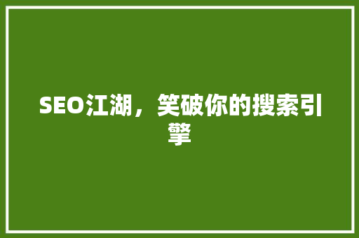 SEO江湖，笑破你的搜索引擎