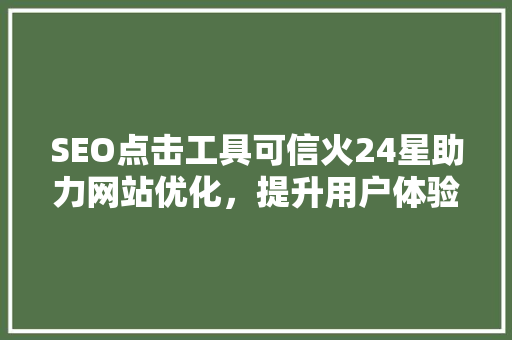SEO点击工具可信火24星助力网站优化，提升用户体验