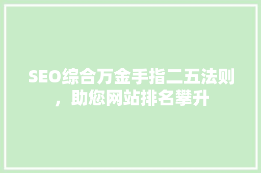SEO综合万金手指二五法则，助您网站排名攀升