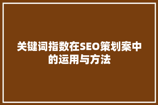 关键词指数在SEO策划案中的运用与方法