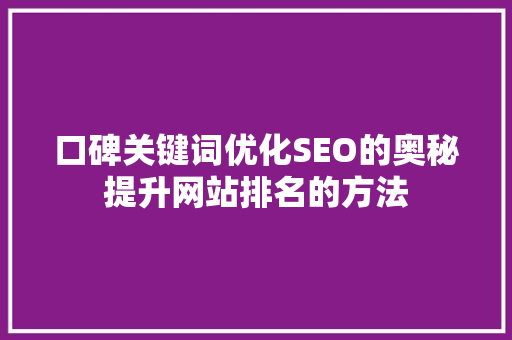 口碑关键词优化SEO的奥秘提升网站排名的方法