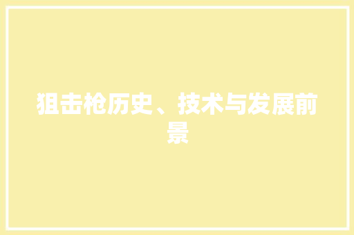 狙击枪历史、技术与发展前景