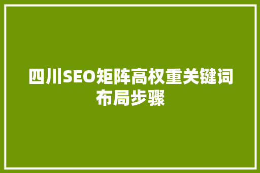四川SEO矩阵高权重关键词布局步骤