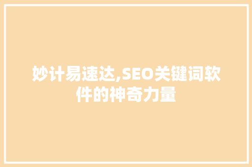 妙计易速达,SEO关键词软件的神奇力量