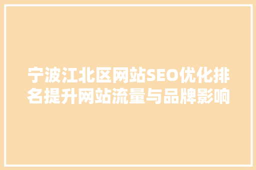 宁波江北区网站SEO优化排名提升网站流量与品牌影响力的方法