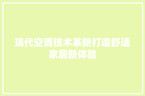 现代空调技术革新打造舒适家居新体验