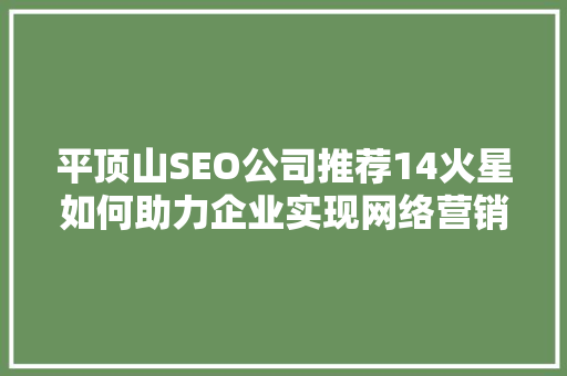 平顶山SEO公司推荐14火星如何助力企业实现网络营销突破