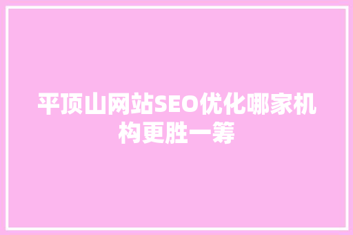 平顶山网站SEO优化哪家机构更胜一筹