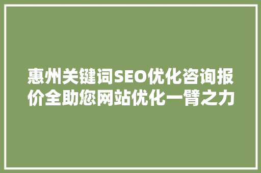 惠州关键词SEO优化咨询报价全助您网站优化一臂之力