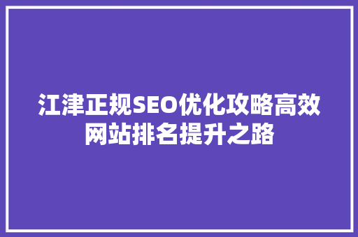 江津正规SEO优化攻略高效网站排名提升之路