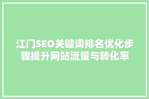 江门SEO关键词排名优化步骤提升网站流量与转化率