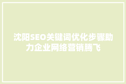 沈阳SEO关键词优化步骤助力企业网络营销腾飞