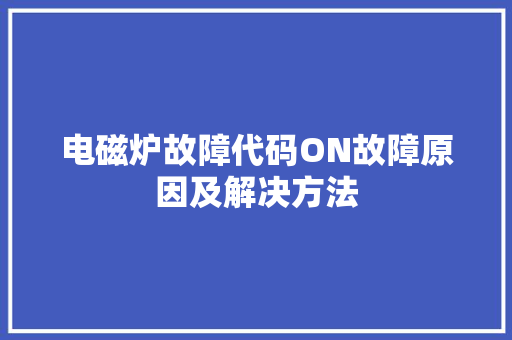 电磁炉故障代码ON故障原因及解决方法