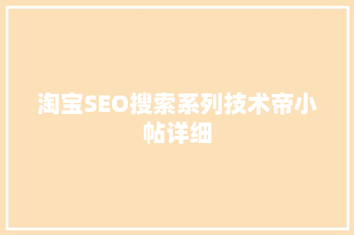 淘宝SEO搜索系列技术帝小帖详细
