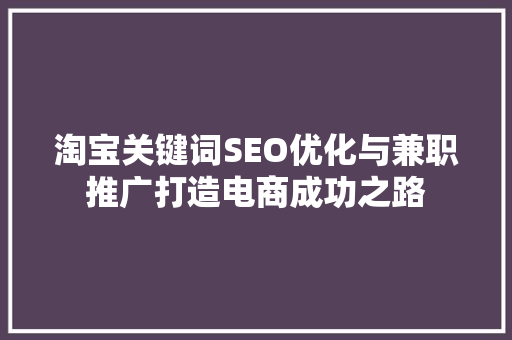 淘宝关键词SEO优化与兼职推广打造电商成功之路