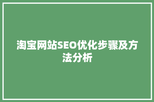 淘宝网站SEO优化步骤及方法分析