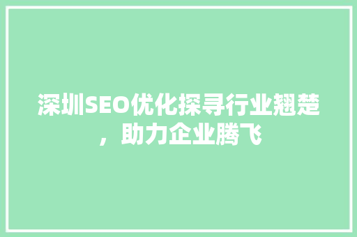 深圳SEO优化探寻行业翘楚，助力企业腾飞