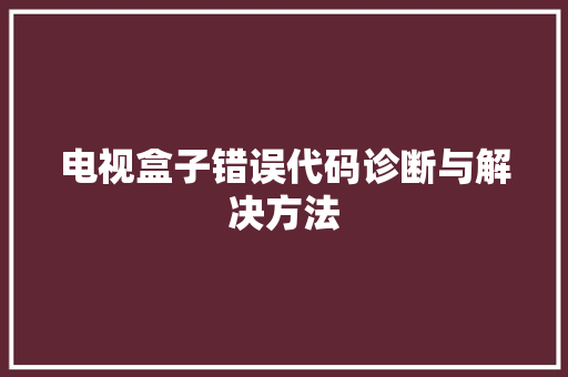 电视盒子错误代码诊断与解决方法