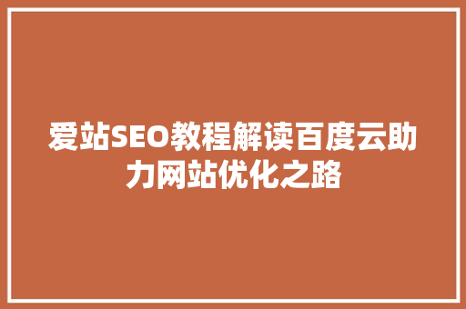 爱站SEO教程解读百度云助力网站优化之路